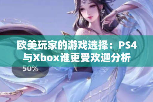 欧美玩家的游戏选择：PS4与Xbox谁更受欢迎分析