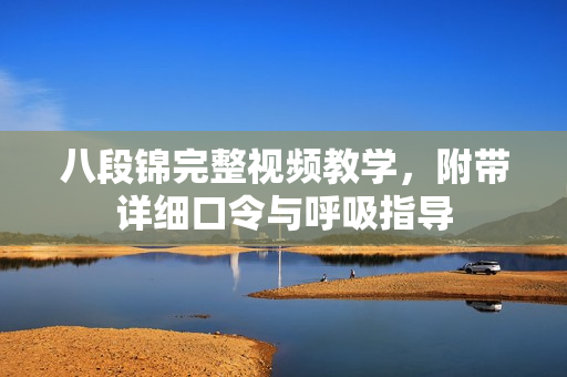 八段锦完整视频教学，附带详细口令与呼吸指导