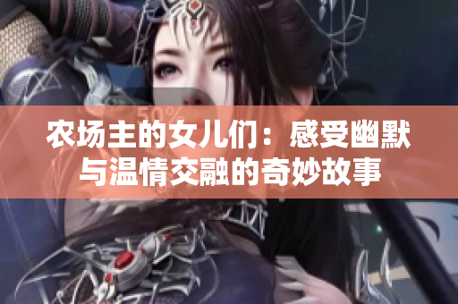 农场主的女儿们：感受幽默与温情交融的奇妙故事