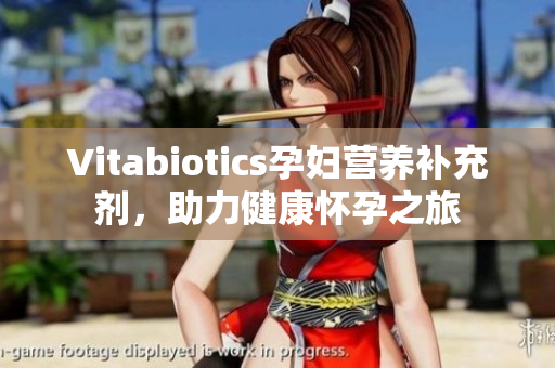 Vitabiotics孕妇营养补充剂，助力健康怀孕之旅