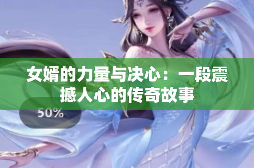 女婿的力量与决心：一段震撼人心的传奇故事