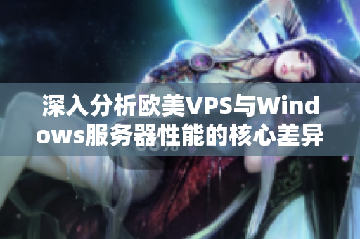 深入分析欧美VPS与Windows服务器性能的核心差异