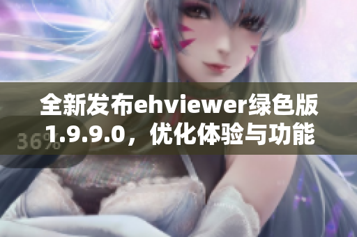 全新发布ehviewer绿色版1.9.9.0，优化体验与功能升级