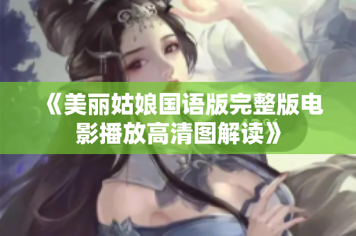 《美丽姑娘国语版完整版电影播放高清图解读》