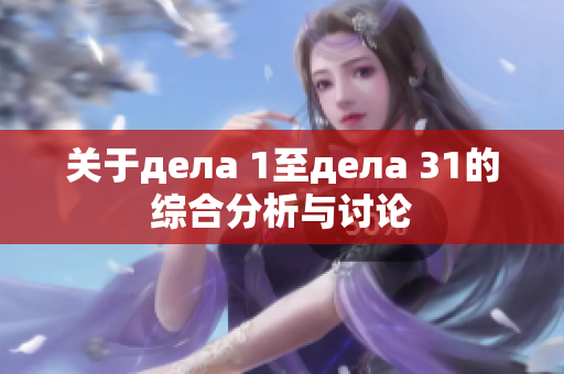 关于дела 1至дела 31的综合分析与讨论