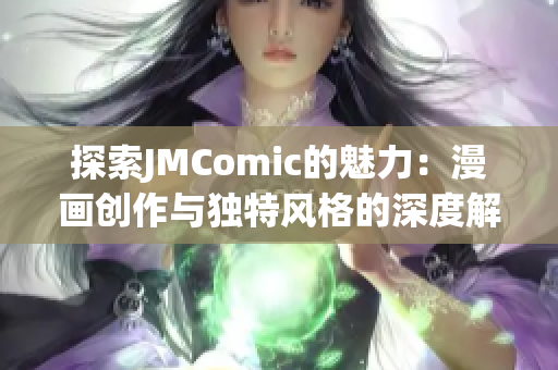 探索JMComic的魅力：漫画创作与独特风格的深度解析