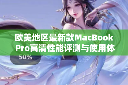 欧美地区最新款MacBook Pro高清性能评测与使用体验分享