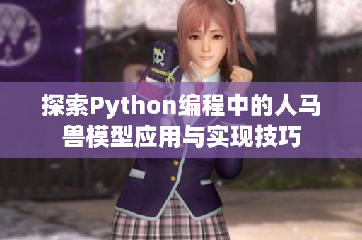 探索Python编程中的人马兽模型应用与实现技巧