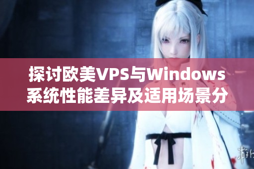 探讨欧美VPS与Windows系统性能差异及适用场景分析