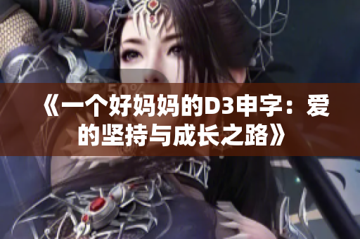 《一个好妈妈的D3申字：爱的坚持与成长之路》