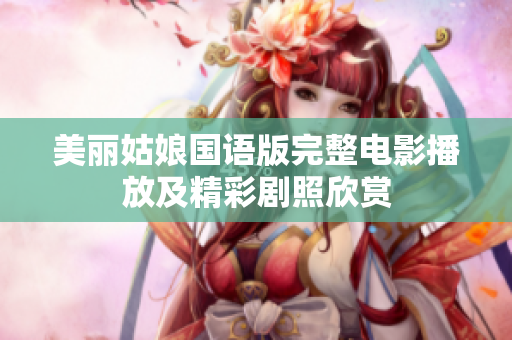 美丽姑娘国语版完整电影播放及精彩剧照欣赏