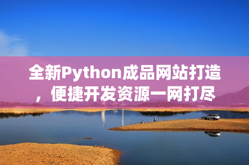 全新Python成品网站打造，便捷开发资源一网打尽