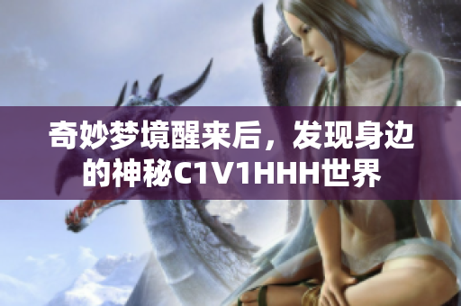 奇妙梦境醒来后，发现身边的神秘C1V1HHH世界