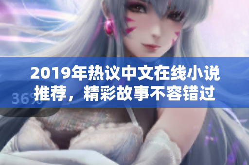 2019年热议中文在线小说推荐，精彩故事不容错过