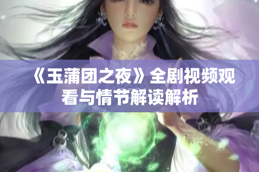 《玉蒲团之夜》全剧视频观看与情节解读解析