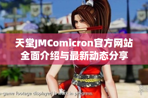 天堂JMComicron官方网站全面介绍与最新动态分享