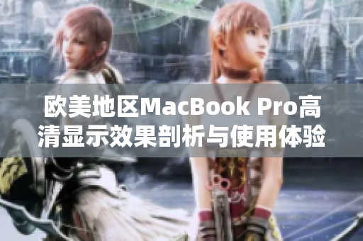 欧美地区MacBook Pro高清显示效果剖析与使用体验分享