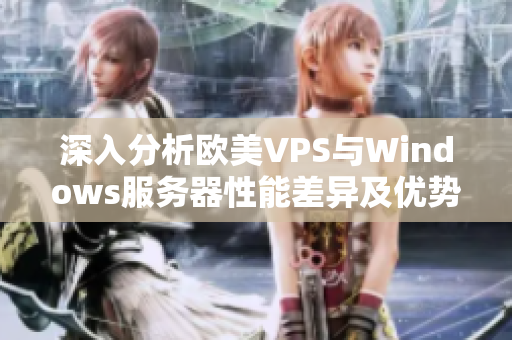 深入分析欧美VPS与Windows服务器性能差异及优势