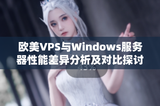 欧美VPS与Windows服务器性能差异分析及对比探讨