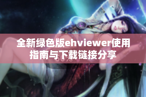 全新绿色版ehviewer使用指南与下载链接分享