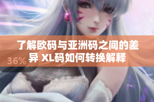 了解欧码与亚洲码之间的差异 XL码如何转换解释