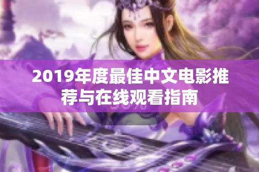 2019年度最佳中文电影推荐与在线观看指南