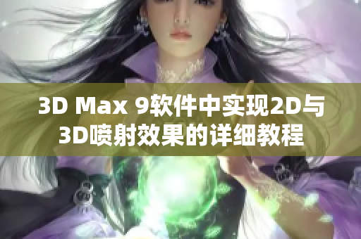 3D Max 9软件中实现2D与3D喷射效果的详细教程