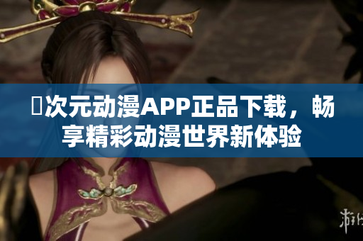 囧次元动漫APP正品下载，畅享精彩动漫世界新体验