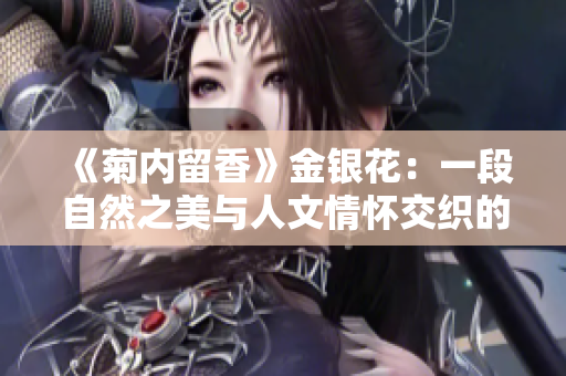 《菊内留香》金银花：一段自然之美与人文情怀交织的故事