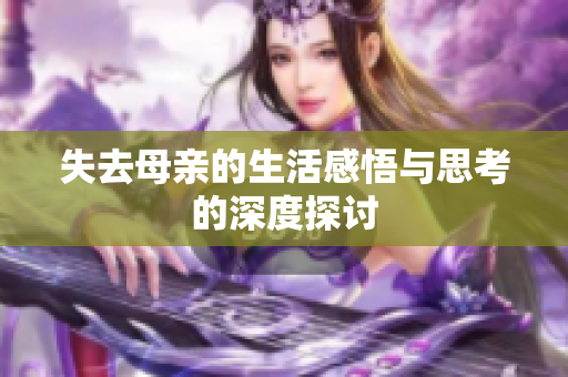 失去母亲的生活感悟与思考的深度探讨