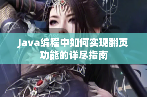 Java编程中如何实现翻页功能的详尽指南