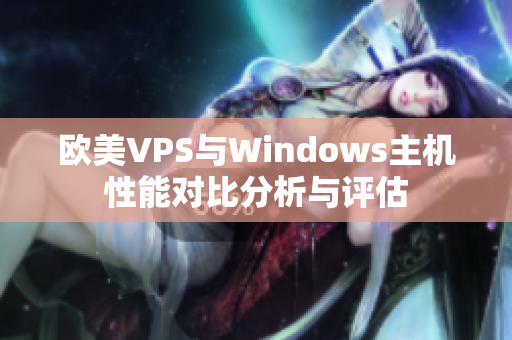 欧美VPS与Windows主机性能对比分析与评估