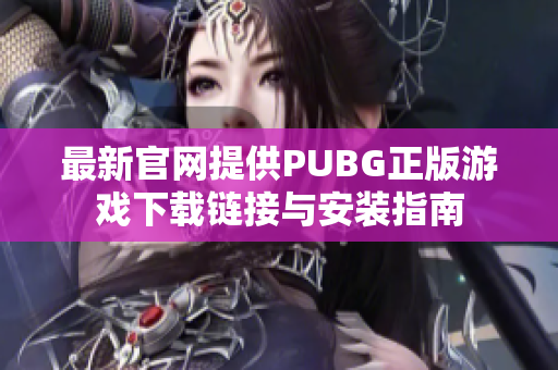 最新官网提供PUBG正版游戏下载链接与安装指南