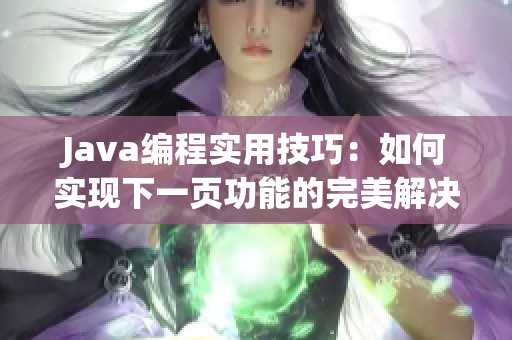 Java编程实用技巧：如何实现下一页功能的完美解决方案