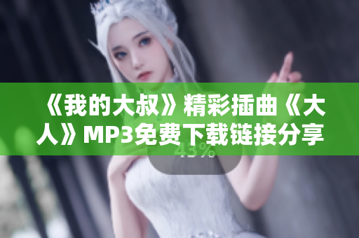 《我的大叔》精彩插曲《大人》MP3免费下载链接分享