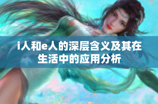 i人和e人的深层含义及其在生活中的应用分析