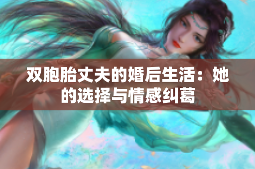 双胞胎丈夫的婚后生活：她的选择与情感纠葛