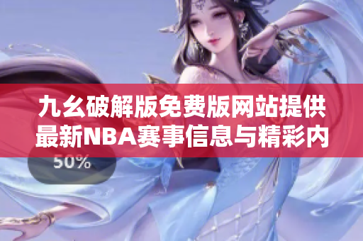 九幺破解版免费版网站提供最新NBA赛事信息与精彩内容