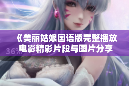 《美丽姑娘国语版完整播放 电影精彩片段与图片分享》