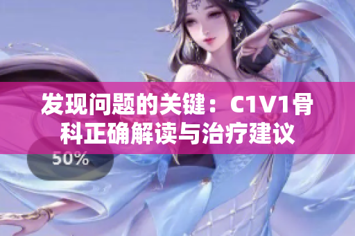 发现问题的关键：C1V1骨科正确解读与治疗建议