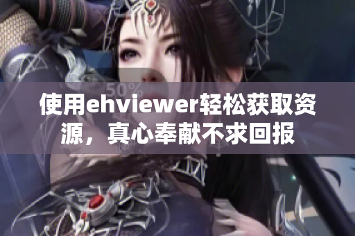 使用ehviewer轻松获取资源，真心奉献不求回报