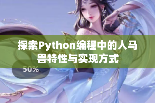 探索Python编程中的人马兽特性与实现方式