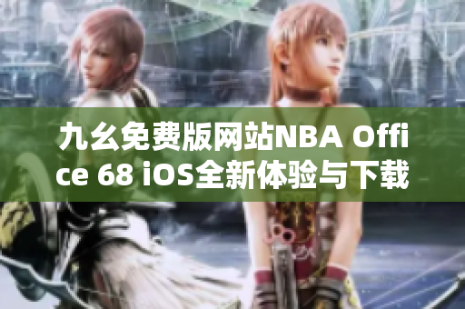 九幺免费版网站NBA Office 68 iOS全新体验与下载攻略