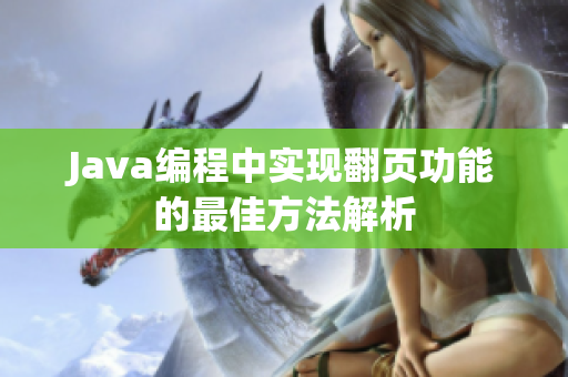 Java编程中实现翻页功能的最佳方法解析