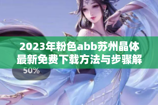 2023年粉色abb苏州晶体最新免费下载方法与步骤解析