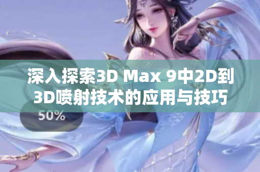 深入探索3D Max 9中2D到3D喷射技术的应用与技巧