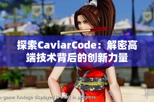 探索CaviarCode：解密高端技术背后的创新力量