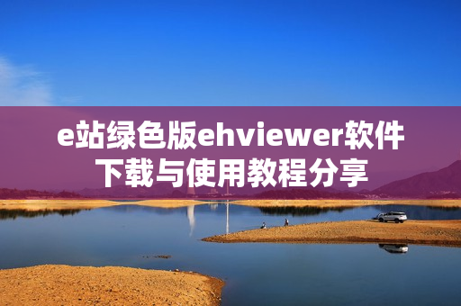 e站绿色版ehviewer软件下载与使用教程分享