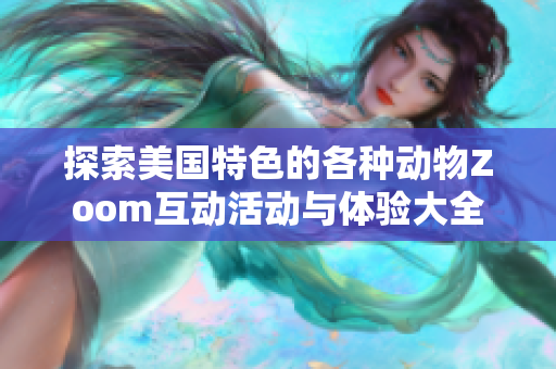 探索美国特色的各种动物Zoom互动活动与体验大全