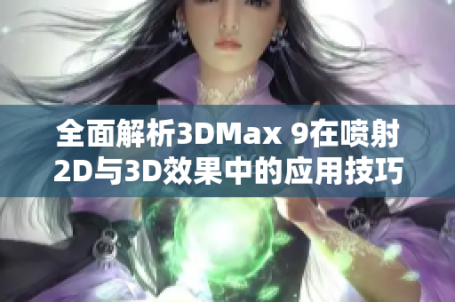 全面解析3DMax 9在喷射2D与3D效果中的应用技巧